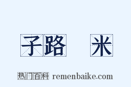 子路負米是什么意思的图片